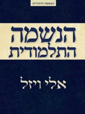 cover image of הנשמה התלמודית